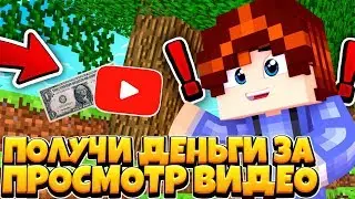 🤔КАК ПОЛУЧИТЬ ДЕНЬГИ БЕСПЛАТНО!//ПОЛУЧИ ДЕНЬГИ ЗА ПРОСМОТР ВИДЕО!//[MINECRAFT SKYWARS]