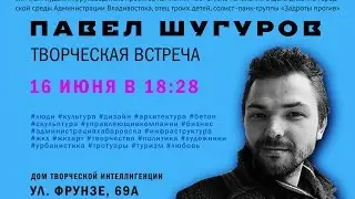 Павел Шугуров. Лекция в Хабаровске. Ч2