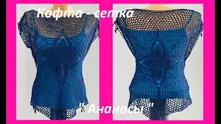 Модная Кофта  сетка 