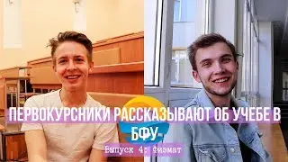 Учеба в БФУ / Выпуск 4: Физмат
