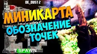 Обозначение точек на миникарте в CS:GO