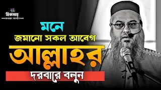 দুনিয়ার সবাই ভুল বুঝুক, আল্লাহ যেন ভূল না বুঝে || প্রফেসর মোখতার আহমেদ || Mukhtar ahmed lecture 