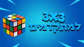 איך לפתור קובייה הונגרית 3X3 למתקדמים
