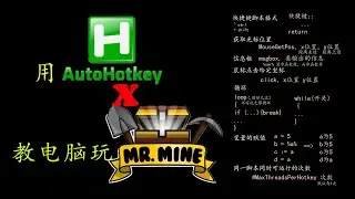 玩挖矿游戏Mr.Mine 顺道儿学了AutoHotkey #050 Learn AutoHotKey by playing Mr. Mine