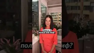 Омега-3: польза или миф?🍏✅
