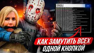 КАК ЗАМУТИТЬ ВСЕХ ИГРОКОВ ОДНОЙ КНОПКОЙ В КС 2? КАК ПОСТАВИТЬ БИНД НА МУТ В КС 2?