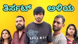 ತಿರ್ಸಟ್ ಅಳಿಯ | Part 1 | Mallu Jamkhandi Comedy | Uttarkarnataka