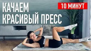 10-мин тренировка нонстоп для пресса без планки