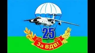 25 бригада ВДВ!!! Клип HD