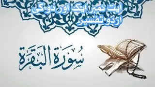 Surah baqrah ayat no 1st and 2nd urdu tafseer asan lafzon main|Aqal deen islamic|