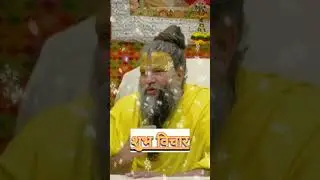 शुभ विचार प्रेमानंदजी महाराज #shorts#premanandjimaharaj