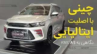 بررسی کی ام سی A5 خودروی جدید کرمان خودرو بر اساس SWM G01