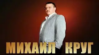 Михаил Круг - Тишина