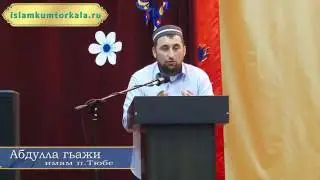 Абдулла гьажи имам п.тюбе