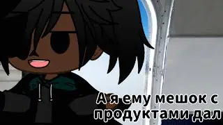 А я ему мешок с продуктами дал [Меме] [Вродь оригинал ._.]