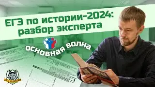 ЕГЭ по истории-2024: разбор эксперта (основная волна)