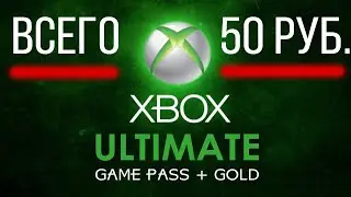 Самая дешевая подписка GAME PASS ULTIMATE / Подписка ультимейт на 7 дней