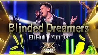 אלי חולי – Blinded Dreamers | 💙🤍💙 אקס פקטור לאירוויזיון 2022