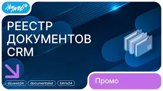 Реестр документов CRM для Битрикс24 | Возможности приложения 