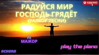 Радуйся мир Господь грядёт (по нотам) фортепиано тональность ре мажор (D)