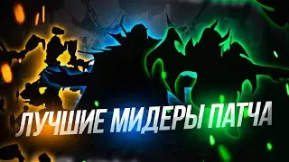 САМЫЕ СИЛЬНЫЕ МИДЕРЫ ПАТЧА