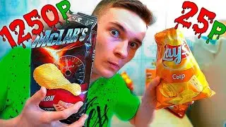 ДЕШЁВЫЕ ЧИПСЫ VS ДОРОГИХ ! ВЫЗОВ ПРИНЯТ !