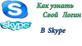 Как узнать Логин в Скайпе