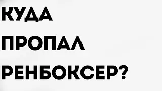 Ренбоксер вернулся
