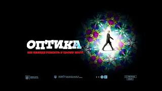 Тизер короткометражної стрічки "Оптика"