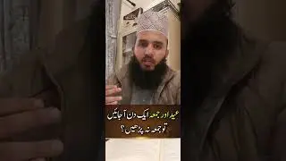 جمعہ اور عید ایک دن اکھٹے آ جائیں تو نماز جمعہ کا حکم کیا ہو گا؟