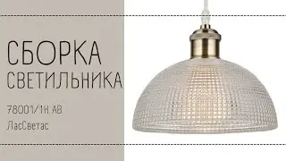 Как собрать подвесной светильник 78001/1H AB ЛасСветас. Инструкция по сборке.