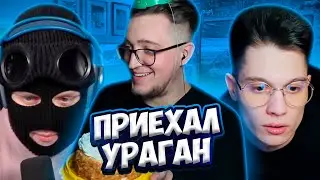 КАТЯ - НОВАЯ ДЕВУШКА ЭНДИФАЯ!? / УРАГАН ПРИЕХАЛ К ЭНДИФАЮ / КОФФИ И ФРЭШ ТРОЛЛЯТ УРАГАНА