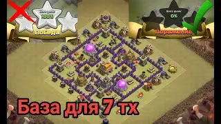 ЛУЧШАЯ БАЗА ДЛЯ 7 ТХ|РАССТАНОВКА ДЛЯ 7 ТХ|+ССЫЛКА НА БАЗУ |CLASH OF CLANS