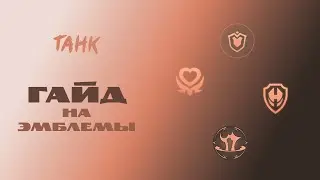 Гайд на эмблемы танка – Mobile Legends