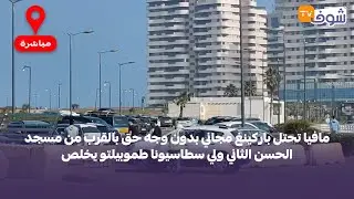 مافيا تحتل باركينغ مجاني بدون وجه حق بالقرب من مسجد الحسن الثاني ولي سطاسيونا طموبيلتو يخلص