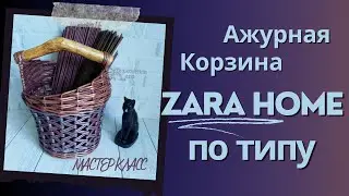 DIY ZARA Home: Мастерим роскошную ажурную корзину из бумаги своими руками!