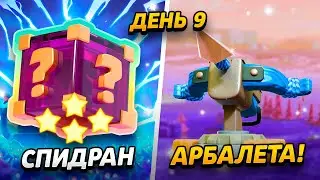 ЭЛИТНЫЙ АРБАЛЕТ, 9000 КУБКОВ И 13 УРОВЕНЬ КОРОЛЯ 😱 ПРОЕКТ ПУТЬ АРБАЛЕТА