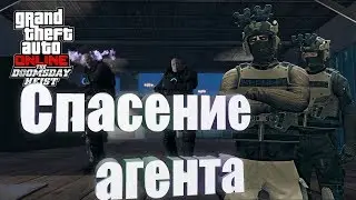 GTA Online Судный день ( doomsday heist ) прохождение. Миссия Спасение агента.