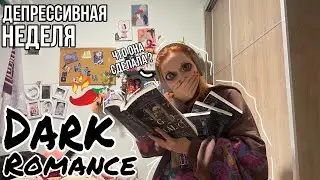 Книжный влог - Неделя DARK ROMANCE