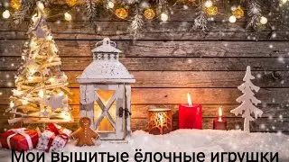 Мои вышитые ёлочные игрушки и моя рукодельная ёлочка.