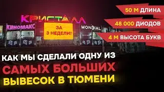Как была изготовлена одна из самых больших вывесок в Тюмени. Архивное видео от РА Актив.