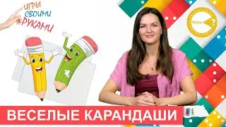 ВЕСЕЛЫЕ КАРАНДАШИ I РАЗВИВАЮЩИЕ ИГРЫ СВОИМИ РУКАМИ