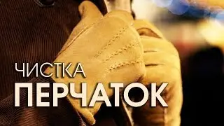 Чистка перчаток из замши