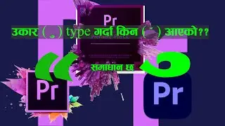 Adobe Premiere Pro मा  उकार टाईप नहुने समस्या को समाधान