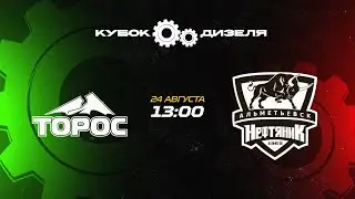 Кубок «Дизеля» 24.08.2023 ХК «Торос» - ХК «Нефтяник»