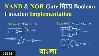 Boolean function implementation using NAND and NOR gate in Bangla | NAND and NOR gate implementation