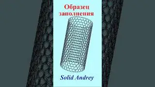 SolidWorks. Образец заполнения. Массивы отверстий 