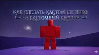 туториал на кастомное небо 🔥