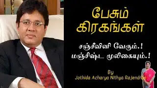 Sanjeevini root.! Manjishta herb.!! | Epi - 658 | Pesum Grahangal | Nithya Rajendran | 2025
