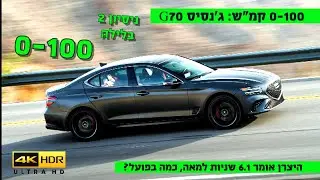 0-100: ג'נסיס G70 - אתגר הלילה, הצליח? 4K